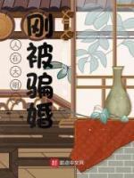 人在大明，剛被騙婚
