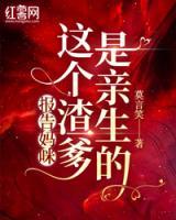 報(bào)告媽咪，這個(gè)渣爹是親生的