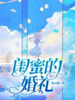 閨蜜的婚禮