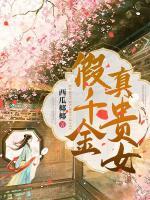 假千金真貴女