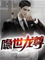 隱世龍尊