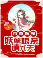 帝尊嬌寵：妖孽娘親鎮(zhèn)九天