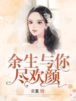 余生與你盡歡顏