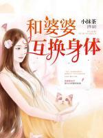 和婆婆互換身體