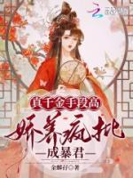真千金手段高，嬌養(yǎng)瘋批成暴君