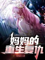 媽媽的重生復仇