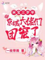 米寶三歲半，被京城大佬們團(tuán)寵了