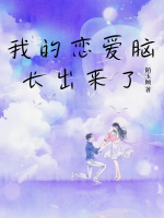 我的戀愛腦長出來了