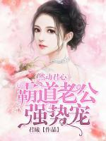 然動君心：霸道老公強勢寵