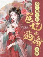 撩了戰(zhàn)王后，醫(yī)妃她逃婚失敗