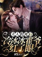 夫人假死后，冷冰冰霍爺紅了眼