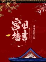 宮墻舊事