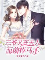 三爺又在夫人面前掉馬了！