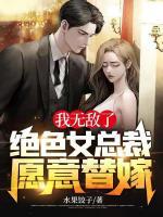 我無敵了，絕色女總裁愿意替嫁