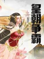 皇朝爭(zhēng)霸