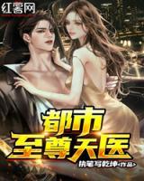 都市至尊天醫(yī)