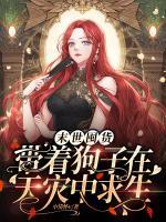 末世囤貨：帶著狗子在天災(zāi)中求生