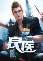 良醫(yī)