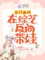 豪門后媽在綜藝反向帶娃