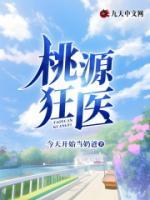 桃源狂醫(yī)