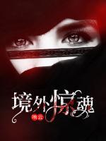 境外驚魂
