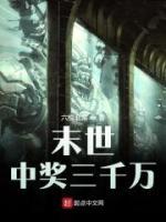 末世：中獎三千萬