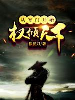 從寒門開始權(quán)傾天下