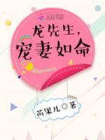 龍先生，寵妻如命