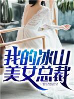 我的冰山美女總裁