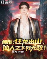 都市：狂龍出山，仙人之下我無敵！