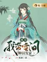 逃荒：我?guī)Э臻g種田發(fā)家