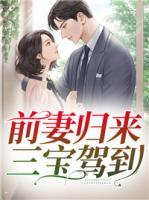 前妻歸來，三寶駕到