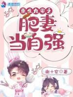 重生九零之肥妻當(dāng)自強(qiáng)