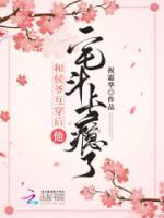 和侯爺互穿后，他宅斗上癮了