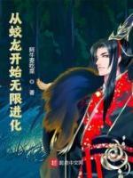 從蛟龍開始無限進(jìn)化