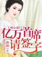 婚心蕩漾，億萬(wàn)首席請(qǐng)簽字