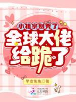 小祖宗別秀了，全球大佬給跪了