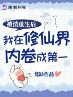 被渣重生后我在修仙界內(nèi)卷成第一