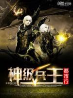 神級(jí)兵王都市行