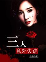 三人意外失蹤