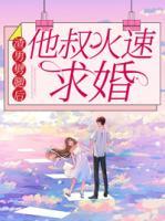 渣男劈腿后，他叔火速求婚