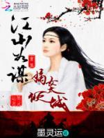 江山為謀：重生嫡女太傾城