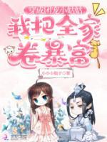 穿成團(tuán)寵小姑姑，我把全家卷暴富