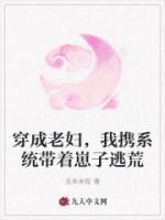 穿成老婦，我攜系統(tǒng)帶著崽子逃荒