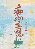 癡心妄想