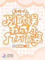離婚吧，別耽誤我成為億萬富婆