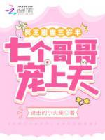 冥王崽崽三歲半，七個哥哥寵上天