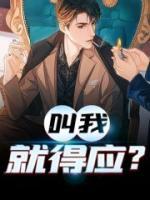 叫我就得應(yīng)？