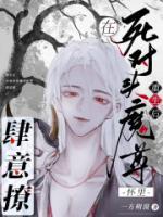 重生后，在死對頭魔尊懷里肆意撩