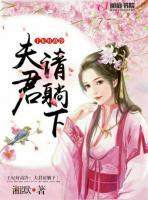 王妃好高冷：夫君請?zhí)上?>
                    <a href=